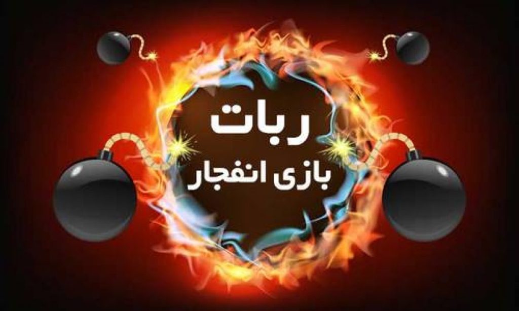 ربات بازی انفجار