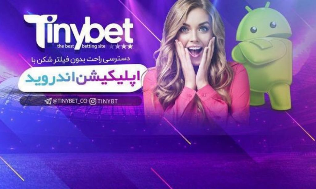 tinybet-application اپ های تاینی بت