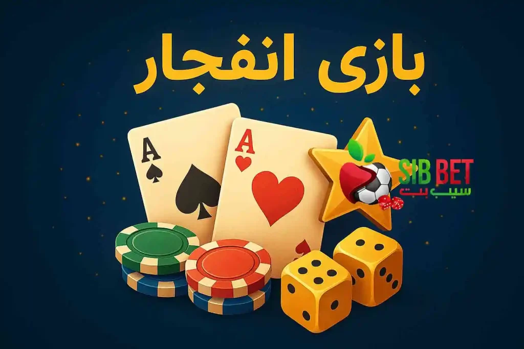 دربازه بازی انفجار